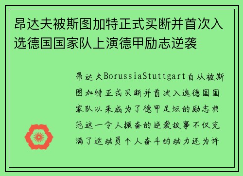 昂达夫被斯图加特正式买断并首次入选德国国家队上演德甲励志逆袭
