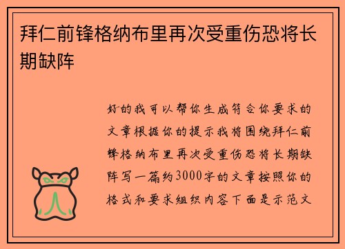 拜仁前锋格纳布里再次受重伤恐将长期缺阵 拜仁前锋格纳布里再次受重伤恐将长期缺阵