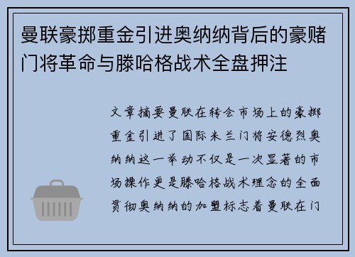 曼联豪掷重金引进奥纳纳背后的豪赌门将革命与滕哈格战术全盘押注