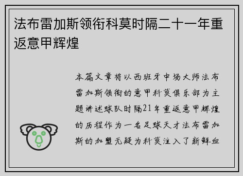 法布雷加斯领衔科莫时隔二十一年重返意甲辉煌