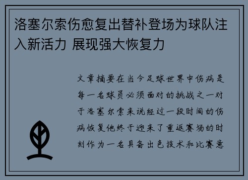 洛塞尔索伤愈复出替补登场为球队注入新活力 展现强大恢复力