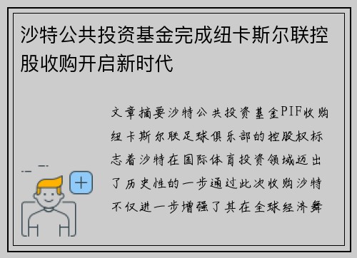 沙特公共投资基金完成纽卡斯尔联控股收购开启新时代