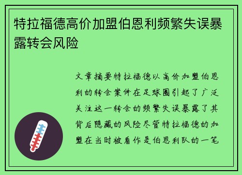 特拉福德高价加盟伯恩利频繁失误暴露转会风险