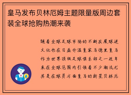 皇马发布贝林厄姆主题限量版周边套装全球抢购热潮来袭