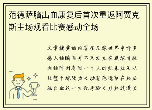 范德萨脑出血康复后首次重返阿贾克斯主场观看比赛感动全场 范德萨脑出血康复后首次重返阿贾克斯主场观看比赛感动全场