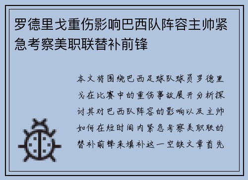 罗德里戈重伤影响巴西队阵容主帅紧急考察美职联替补前锋 罗德里戈重伤影响巴西队阵容主帅紧急考察美职联替补前锋
