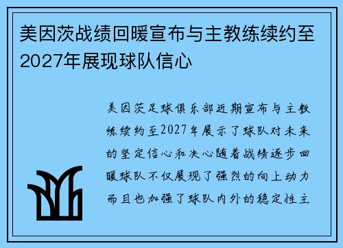 美因茨战绩回暖宣布与主教练续约至2027年展现球队信心 美因茨战绩回暖宣布与主教练续约至2027年展现球队信心
