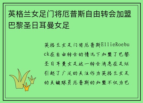 英格兰女足门将厄普斯自由转会加盟巴黎圣日耳曼女足 英格兰女足门将厄普斯自由转会加盟巴黎圣日耳曼女足