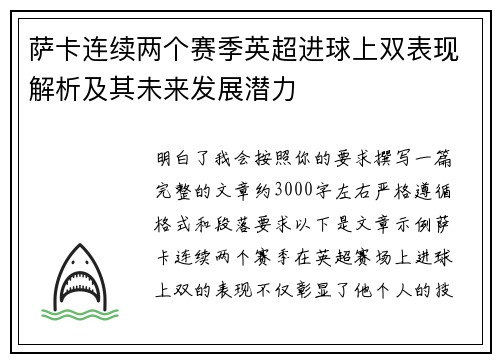 萨卡连续两个赛季英超进球上双表现解析及其未来发展潜力 萨卡连续两个赛季英超进球上双表现解析及其未来发展潜力