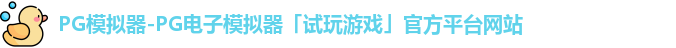 PG模拟器-PG电子模拟器「试玩游戏」官方平台网站